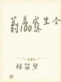 荒岛求生全集1到100集
