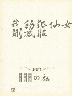 我的狐仙女友未删减版