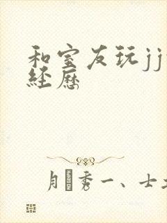 和室友玩jj的经历