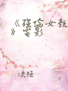 《强伦女教师4》电影