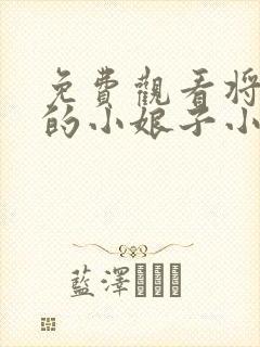 免费观看将军家的小娘子小说