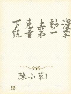 下克上动漫在线观看第一季免费