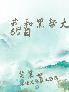 我和黑帮大佬365日