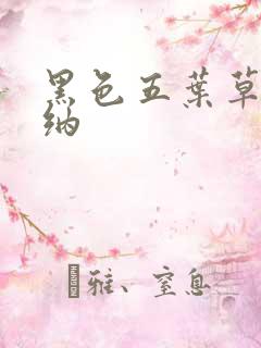 黑色五叶草玛格纳