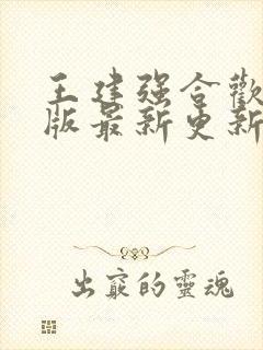 王建强合欢宗正版最新更新内容