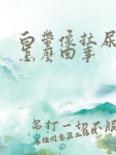 白带像拉尿一样怎么回事