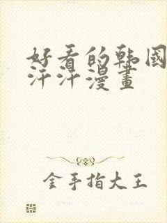 好看的韩国漫画汗汗漫画