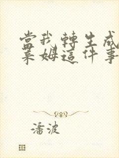 当我转生成为史莱姆这件事