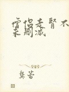 僧侣走肾不走心未删减