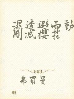 湿透避雨动漫无删减樱花