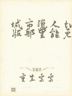 城市猎人 tv版那里能免费看