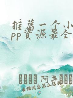 推荐一个小说app资源最全还免费