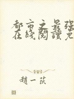 都市之最强狂兵在线阅读免费