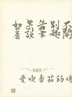 如果告别不能笑着说笔趣阁