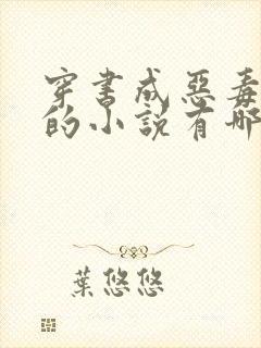 穿书成恶毒女配的小说有哪些