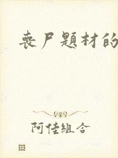 丧尸题材的小说