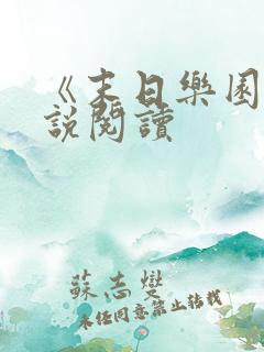 《末日乐园》小说阅读