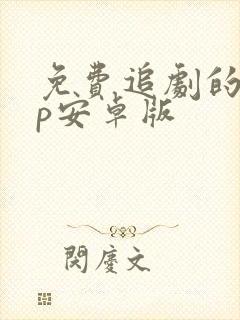 免费追剧的app安卓版