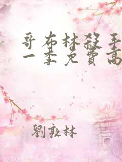 哥布林杀手 第一季免费高清