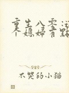 重生八零 :这个媳妇有点辣