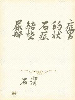 尿结石的症状有哪些症状男性