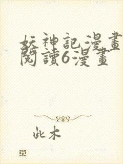 妖神记漫画免费阅读6漫画