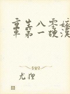 重生八零嫁给全军第一硬汉的小说