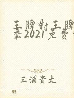 王牌对王牌第六季2021免费观看完整版