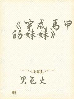 《穿成马甲大佬的妹妹》