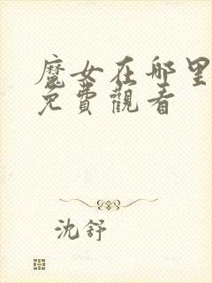 魔女在哪里可以免费观看