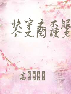 快穿之不服来战全文阅读免费