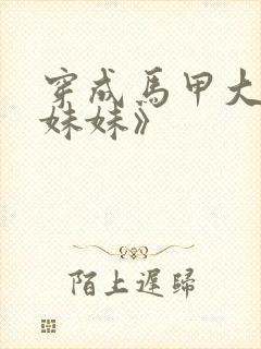 穿成马甲大佬的妹妹》