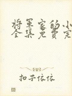 将军家的小娘子全集免费完整版