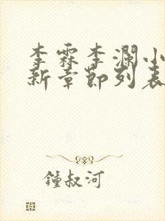 李霖李澜小说最新章节列表