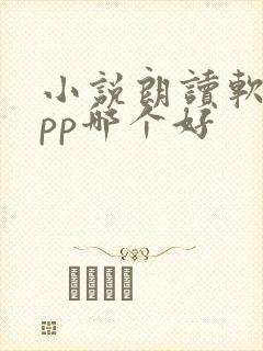 小说朗读软件app哪个好