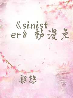 《sinister》动漫免费观看