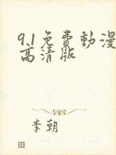 9.1免费动漫高清版