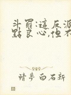 斗罗:这反派有点良心,但不多