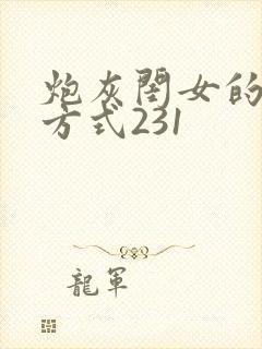 炮灰闺女的生存方式231