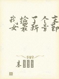 我捡了个末世少女最新章节