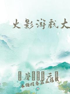 火影游戏大蛇丸