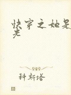 快穿之她是白月光