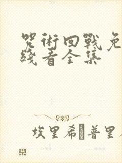 咒术回战免费在线看全集