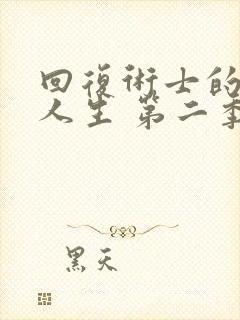 回复术士的重启人生 第二季