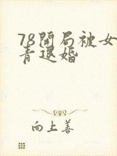78开局被女知青退婚