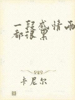 一段感情两个人都很累