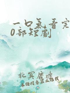 一口气看完100部短剧