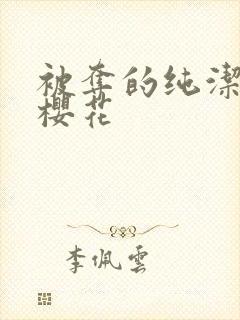 被夺的纯洁动漫樱花