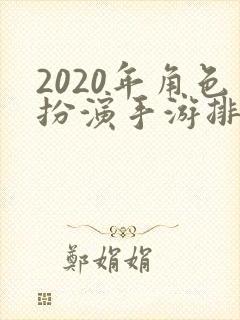 2020年角色扮演手游排行榜前十名