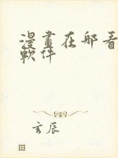 漫画在哪看免费软件